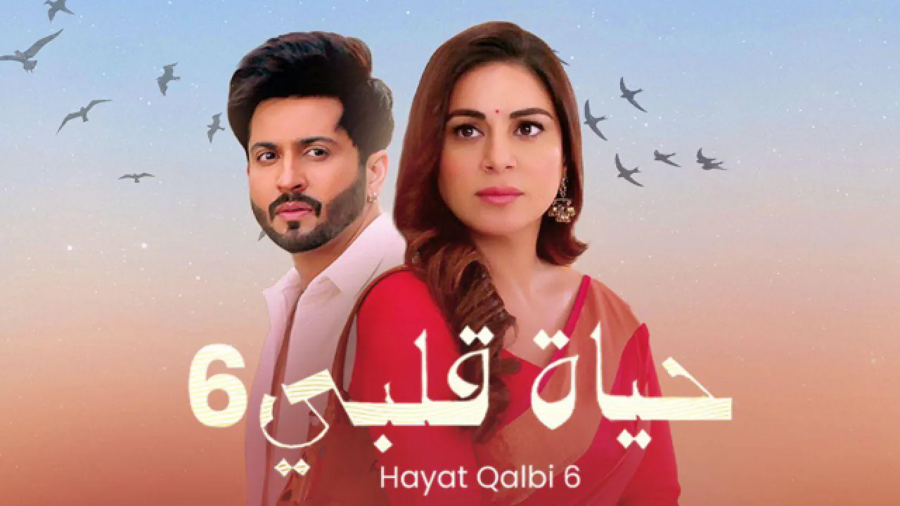 مسلسل حياة قلبي 6 الحلقة 34 الرابعة والثلاثون مدبلجة HD
