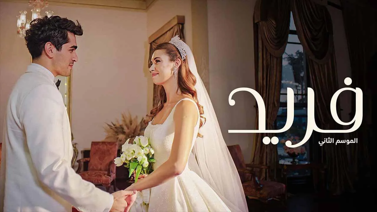 مسلسل فريد الموسم الثاني الحلقة 72 الثانية والسبعون مدبلجة HD