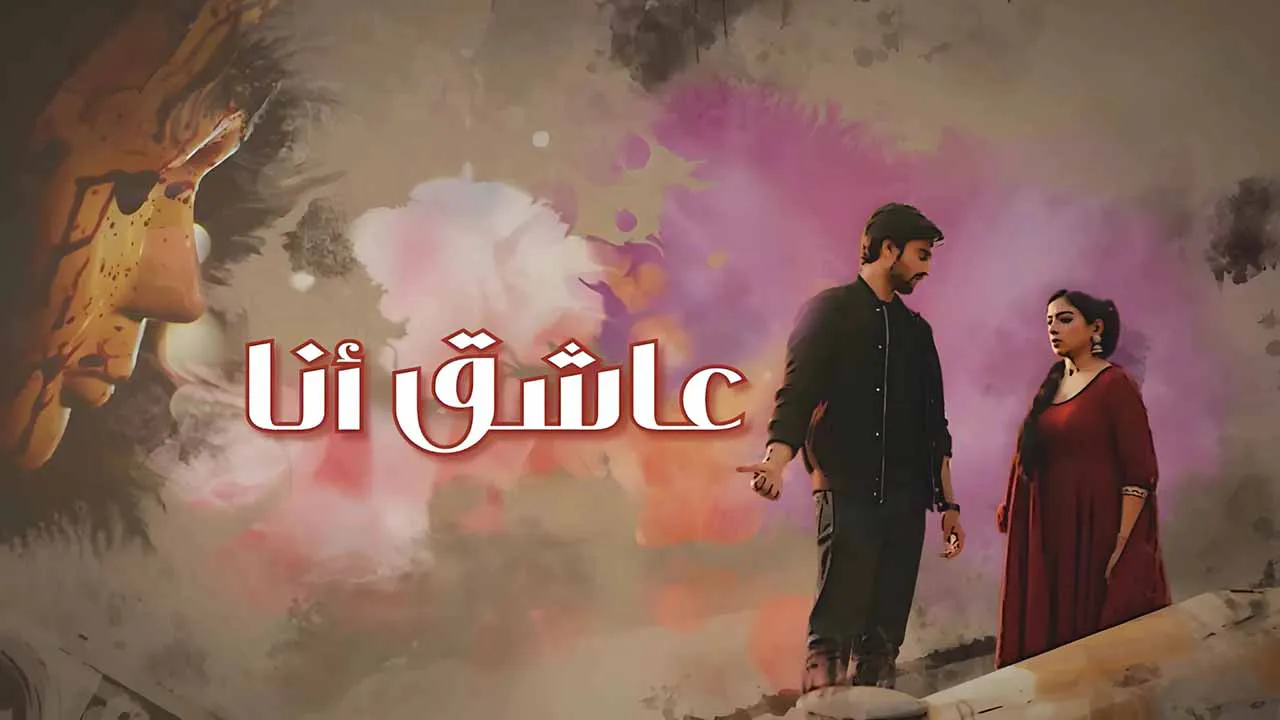 مسلسل عاشق انا الحلقة 28 الثامنة والعشرون مدبلجة كاملة