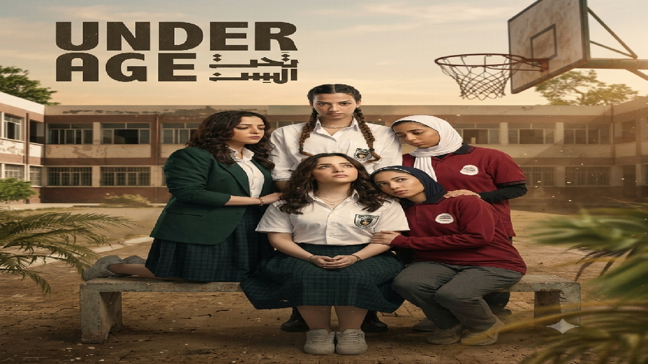 مسلسل تحت السن 